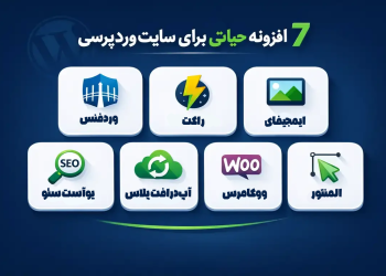 ۷ افزونه حیاتی برای سایت وردپرسی