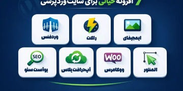 ۷ افزونه حیاتی برای سایت وردپرسی